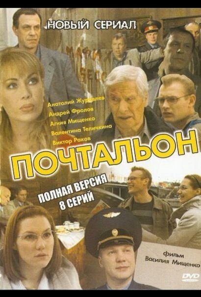 Почтальон (2008) Почтальон (2008)