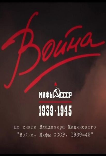Война и мифы (2014) Война и мифы (2014)