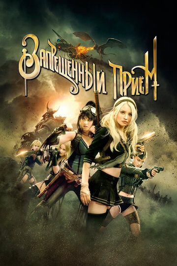 Запрещенный прием (2011) Запрещенный прием (2011)
