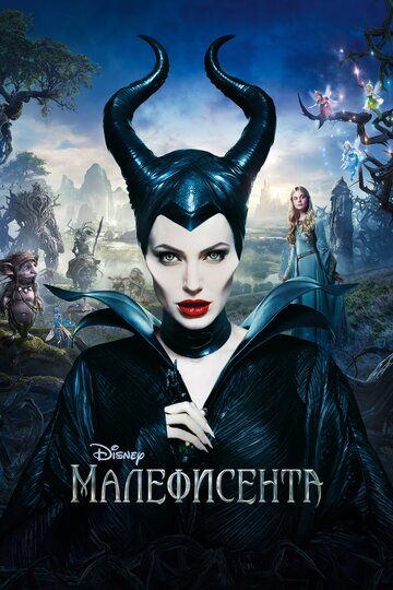 Малефисента (2014) Малефисента (2014)