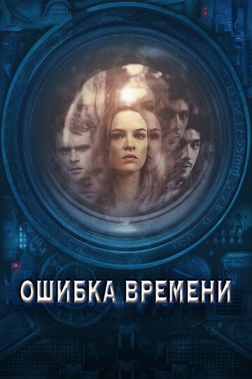 Ошибка времени (2016) Ошибка времени (2016)