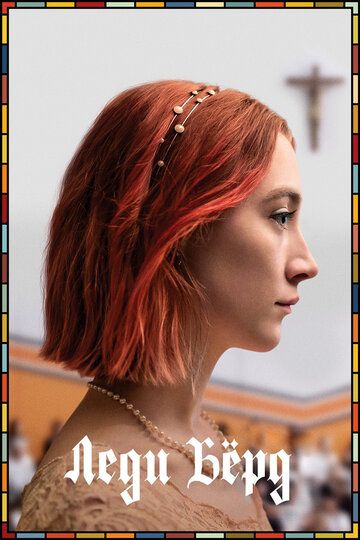Леди Бёрд (2018) Леди Бёрд (2018)