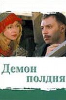 Демон полдня (2003) Демон полдня (2003)