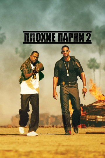 Плохие парни 2 (2003) Плохие парни 2 (2003)