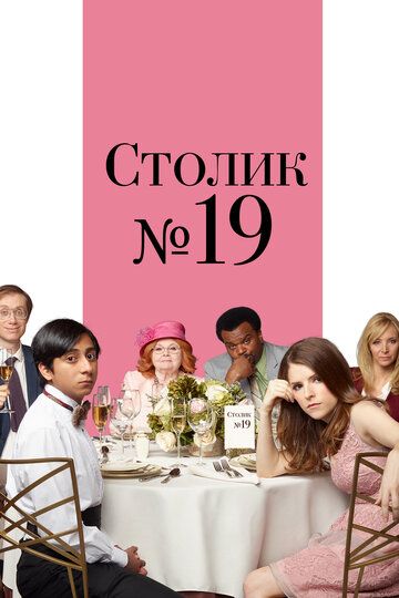 Столик №19 (2017) Столик №19 (2017)