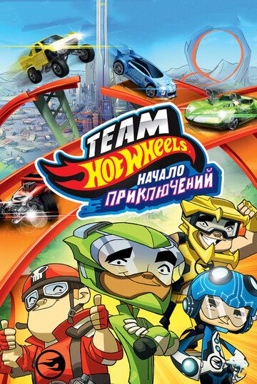 Hot Wheels: Начало приключений (2014) Hot Wheels: Начало приключений (2014)