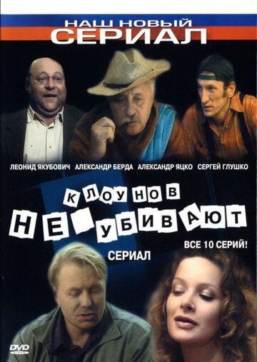 Клоунов не убивают (2005) Клоунов не убивают (2005)