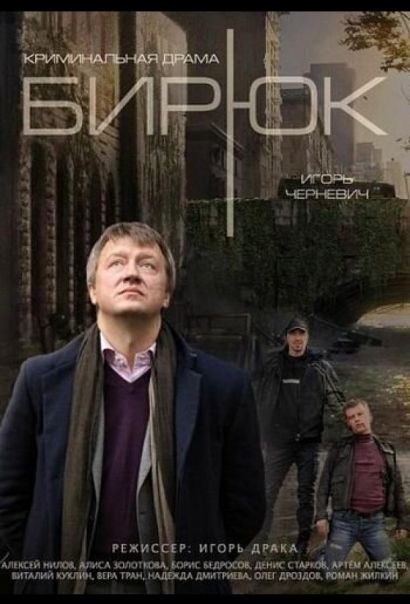 Бирюк (2014) Бирюк (2014)