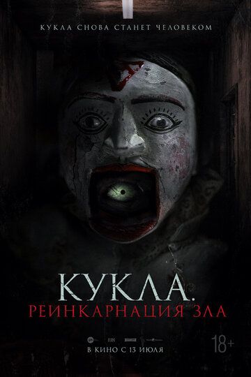Кукла. Реинкарнация зла (2023) Кукла. Реинкарнация зла (2023)