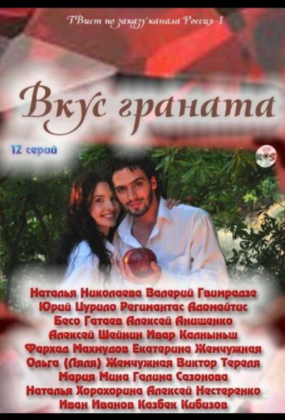 Вкус граната (2011) Вкус граната (2011)