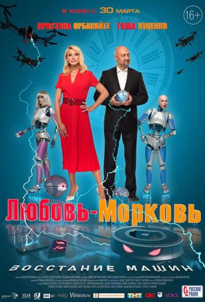 Любовь-морковь: Восстание машин (2023) Любовь-морковь: Восстание машин (2023)