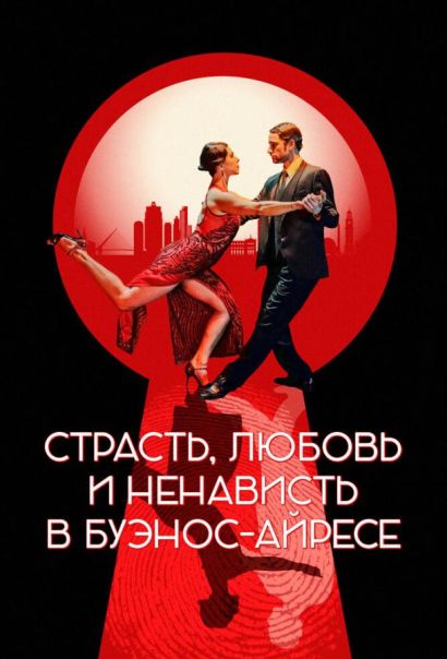 Страсть, любовь и ненависть в Буэнос-Айресе (2022) Страсть, любовь и ненависть в Буэнос-Айресе (2022)