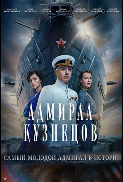 Адмирал Кузнецов (2024) Адмирал Кузнецов (2024)