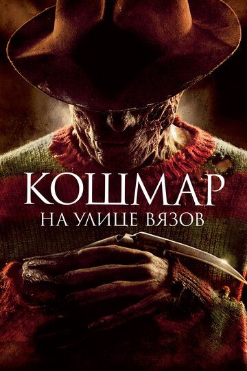 Кошмар на улице Вязов (2010) Кошмар на улице Вязов (2010)