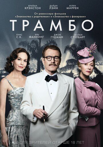 Трамбо (2016) Трамбо (2016)