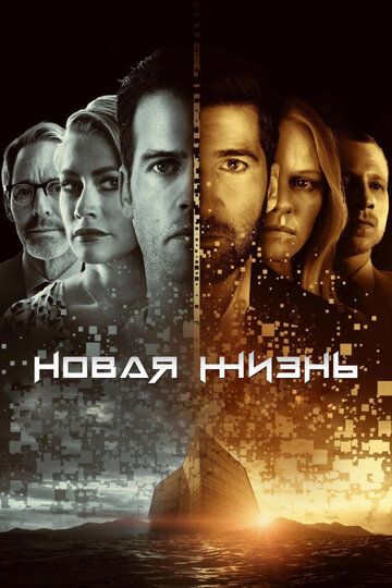 Новая жизнь (2021) Новая жизнь (2021)