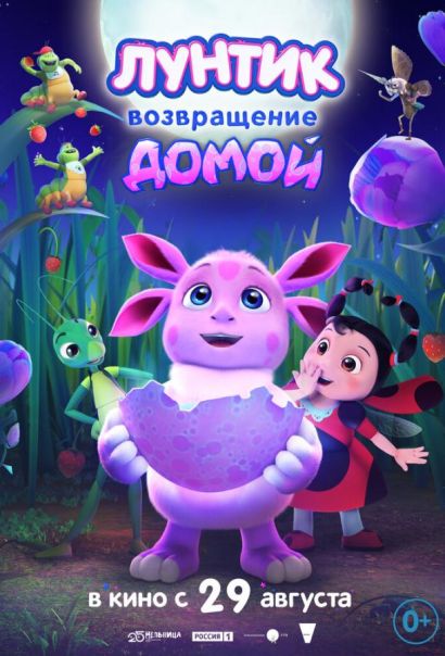 Лунтик. Возвращение домой (2024) Лунтик. Возвращение домой (2024)
