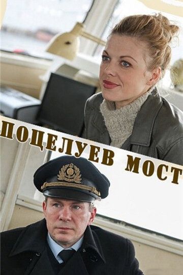 Поцелуев мост (2016) Поцелуев мост (2016)