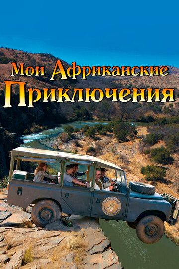 Мои африканские приключения (2014) Мои африканские приключения (2014)