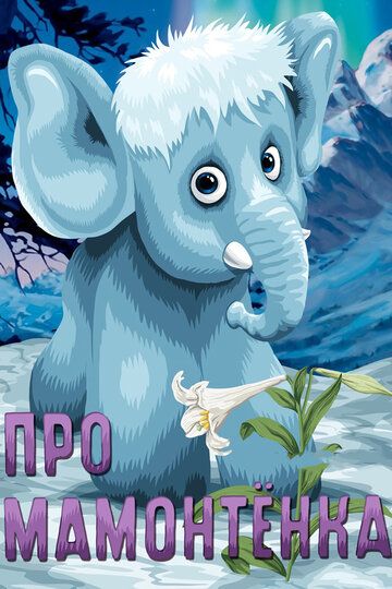Про мамонтенка (1983) Про мамонтенка (1983)