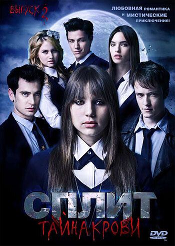 Сплит: Тайна крови (2010) Сплит: Тайна крови (2010)