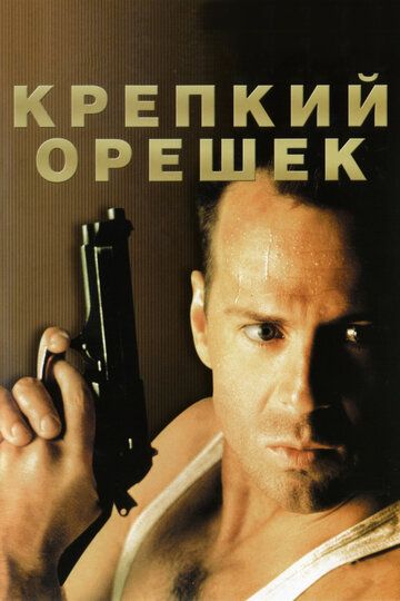 Крепкий орешек (1988) Крепкий орешек (1988)