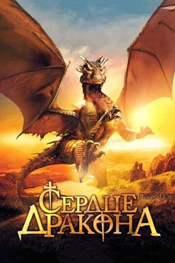 Сердце дракона (1996) Сердце дракона (1996)