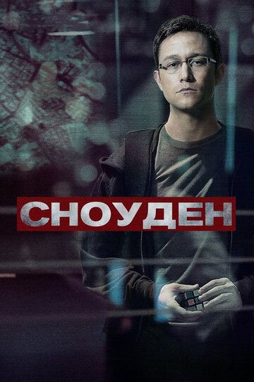 Сноуден (2016) Сноуден (2016)