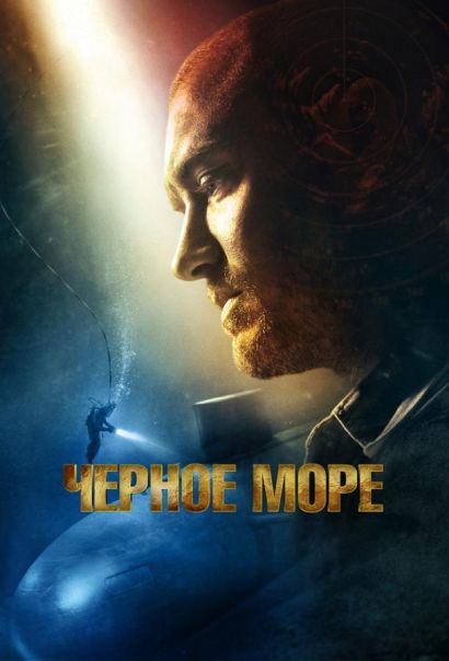 Чёрное море (2015) Чёрное море (2015)
