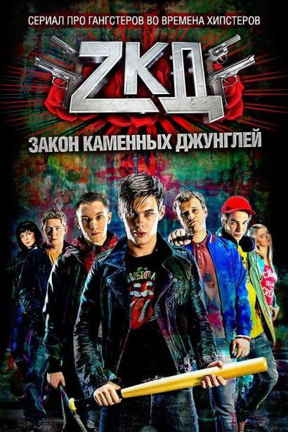 Закон каменных джунглей (2015) Закон каменных джунглей (2015)
