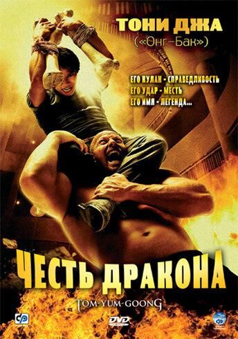 Честь дракона (2005) Честь дракона (2005)