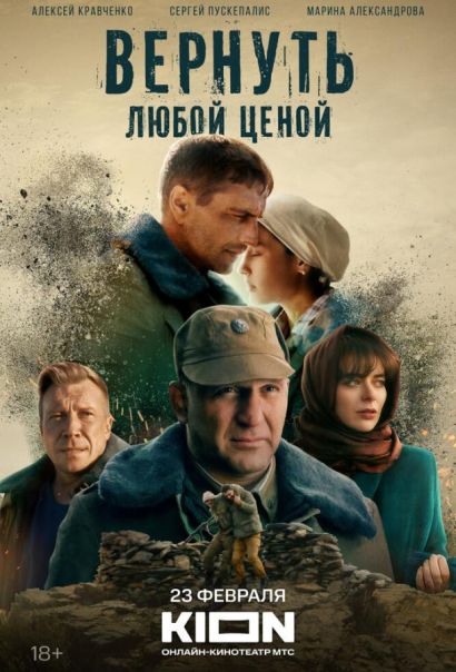 Вернуть любой ценой (0202) Вернуть любой ценой (0202)