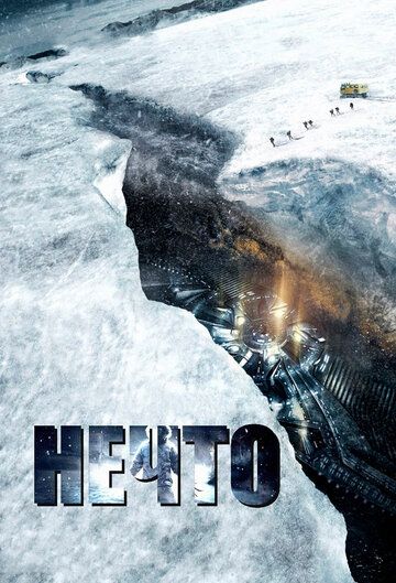 Нечто (2011) Нечто (2011)
