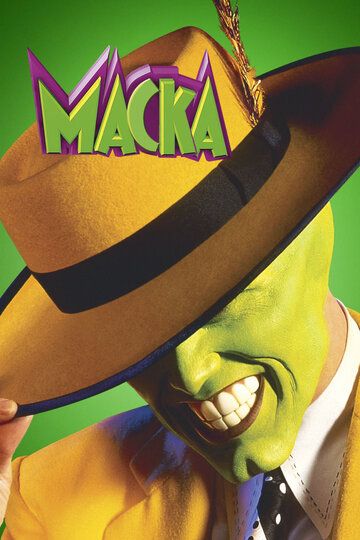 Маска (1994) Маска (1994)