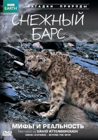 BBC: Снежный барс: Мифы и реальности (2007) BBC: Снежный барс: Мифы и реальности (2007)