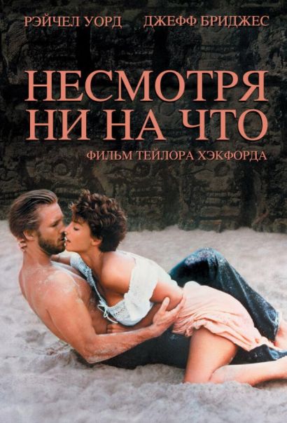 Несмотря ни на что (1984) Несмотря ни на что (1984)