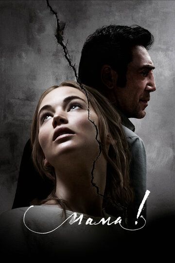 Мама! (2017) Мама! (2017)