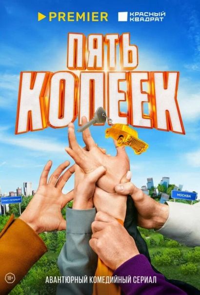 Пять копеек (2024) Пять копеек (2024)