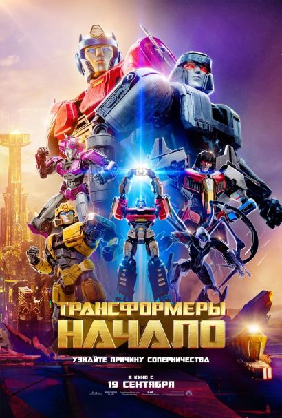 Трансформеры: Начало (2024) Трансформеры: Начало (2024)