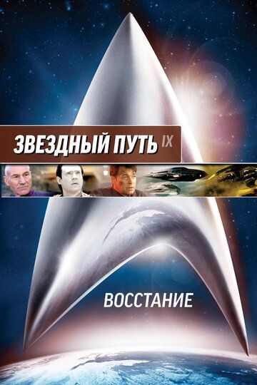 Звездный путь: Восстание (1998) Звездный путь: Восстание (1998)