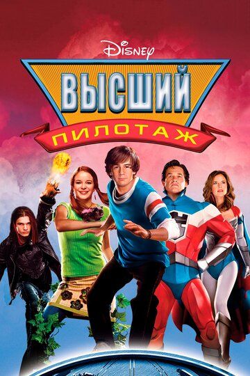 Высший пилотаж (2005) Высший пилотаж (2005)