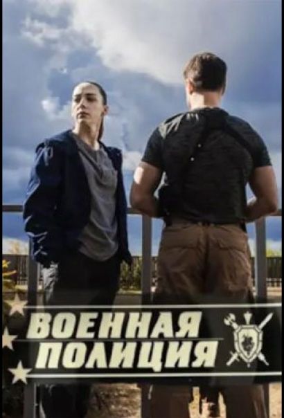 Военная полиция (2023) Военная полиция (2023)