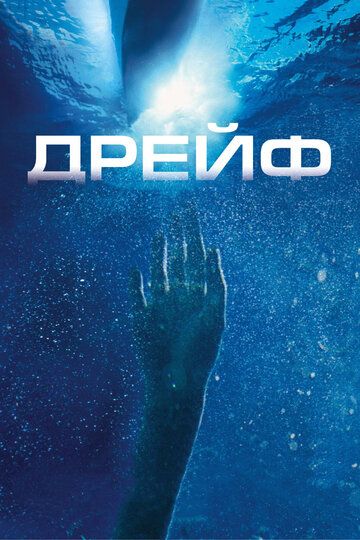 Дрейф (2006) Дрейф (2006)