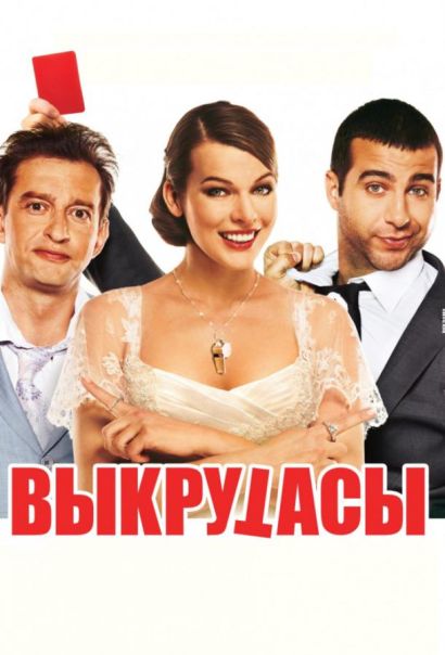 Выкрутасы (2011) Выкрутасы (2011)