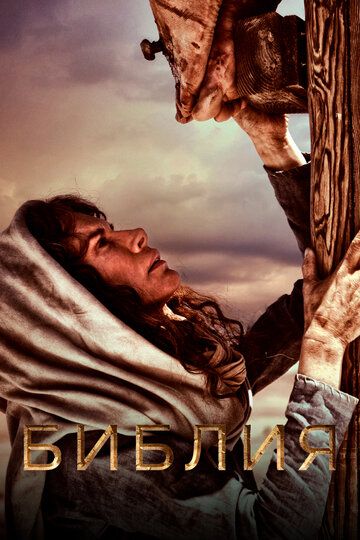 Библия (2014) Библия (2014)