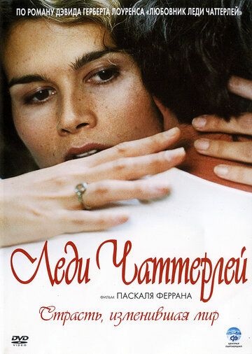 Леди Чаттерлей (2007) Леди Чаттерлей (2007)