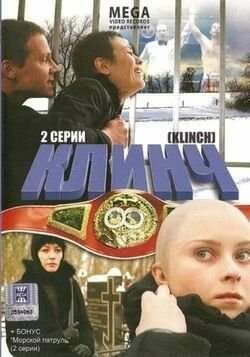 Клинч (2009) Клинч (2009)
