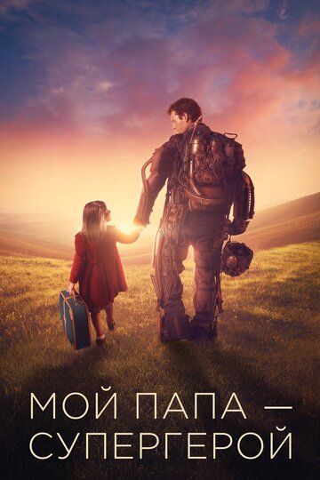 Мой папа – супергерой (2019) Мой папа – супергерой (2019)