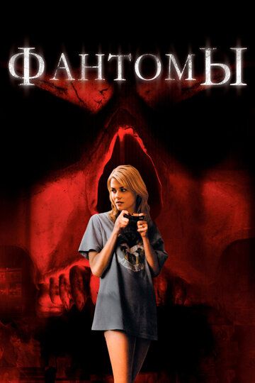 Фантомы (2008) Фантомы (2008)