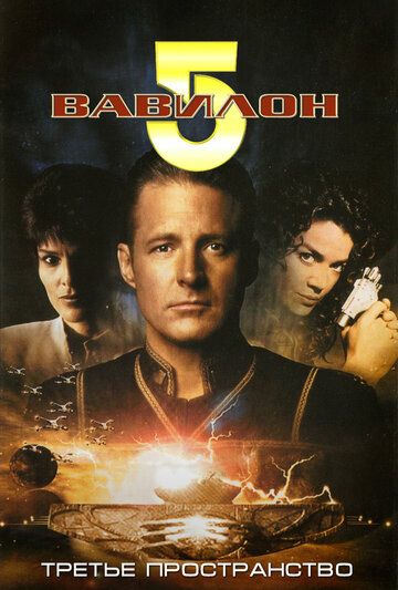 Вавилон 5: Третье пространство (1998) Вавилон 5: Третье пространство (1998)